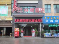 尚客优快捷酒店(上海松江大学城欢乐谷店) - 酒店外部