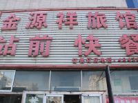 铁岭金源祥旅馆 - 酒店外部
