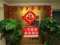 万里客商务酒店(成都春熙店) - 公共区域