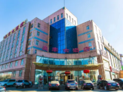 樂亭鑫豐大酒店 樂亭酒店