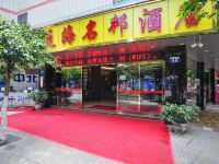 昆明通海名邦酒店火车站店 - 酒店外部