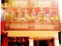 乐山水地比商务酒店 - 酒店外部