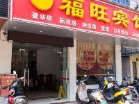北海福旺宾馆