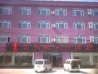 通化东方明珠天子酒店