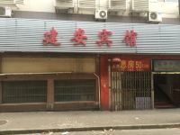 上海建安宾馆 - 酒店外部