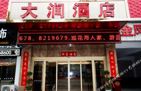 大潤酒店（漢陰汽車站店）