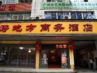 柳州好地方商务酒店