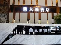 南宁艾晚酒店 - 酒店外部