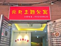 广州大学城非凡主题公寓 - 酒店外部