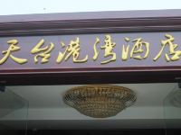 邛崃天台港湾酒店 - 酒店外部