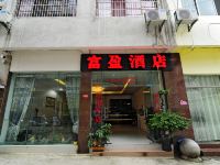 黄果树富盈酒店 - 酒店外部