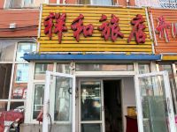 长春市祥和旅店 - 酒店外部
