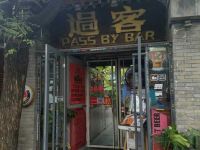 北京乐在南锣精品酒店 - 酒店附近