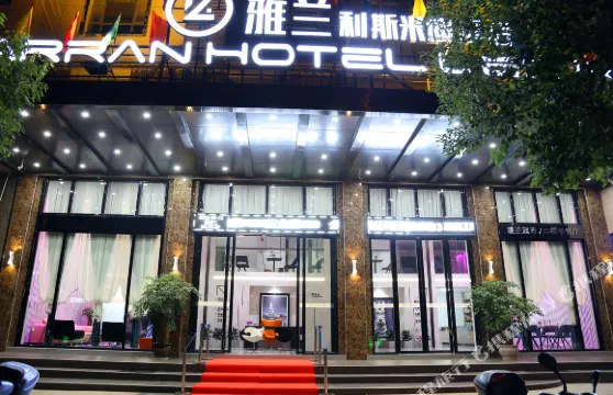 雅蘭利斯米迪酒店（寧遠九嶷時代廣場店）