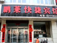 张家口鹏莱快捷宾馆 - 酒店外部