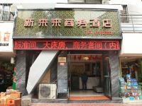 德阳新来来商务酒店 - 酒店外部