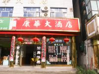 黄山康华大酒店