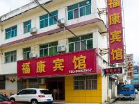 沭阳福康宾馆 - 酒店外部