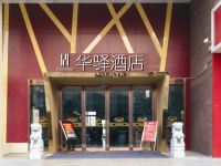 华驿酒店(芜湖方特东方神话店)