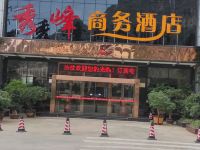 文山秀峰商务酒店