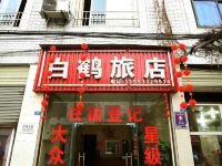 成都白鹤旅店 - 酒店外部