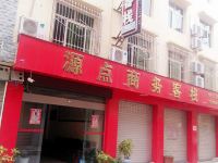 茂县源点商务客栈 - 酒店外部