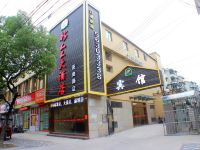 新人人宾馆(上海彭浦新村地铁站店) - 酒店外部