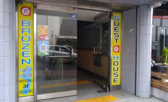 1. 바오젠 게스트하..
