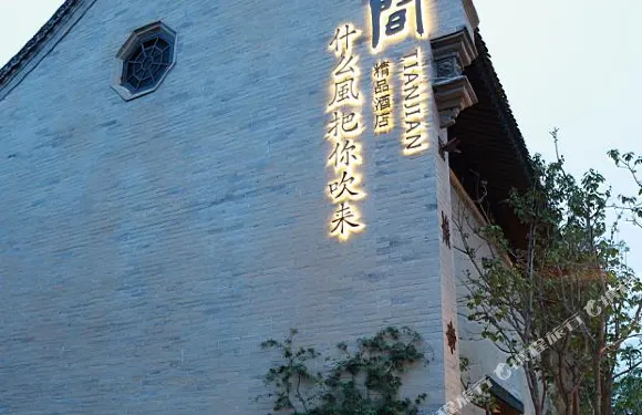 田間精品民宿（禮泉袁家村店）