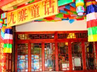 九寨童话酒店(九寨沟藏式体验店) - 酒店外部