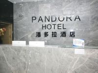 忠县潘多拉酒店 - 公共区域