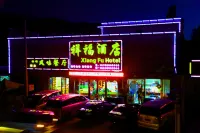 祥福飯店（七彩丹霞景區店） - 2 星級