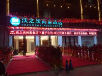 合浦沃之沃商务酒店