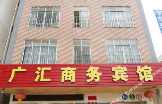 封開廣滙商務賓館