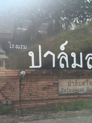 รูปภาพของโรงแรมปาล์มสวีท