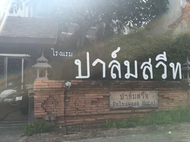 รูปภาพของโรงแรมปาล์มสวีท