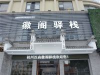 布丁严选酒店(杭州和平会展中心国投大厦店) - 酒店外部