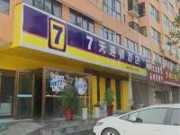 7天连锁酒店(尉氏人民路店)