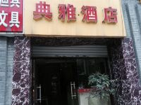 重庆典雅酒店 - 酒店外部