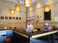 绚彩假日酒店(成都杜甫草堂店) - 公共区域