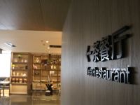 逸天酒店(西安大明宫北地铁站店) - 餐厅
