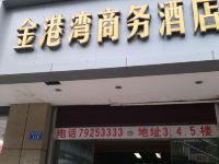 重庆金港湾商务酒店 - 酒店外部