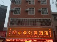 罗平帝豪公寓酒店 - 酒店外部