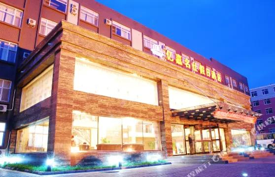 錫林浩特億嘉名仕假日酒店