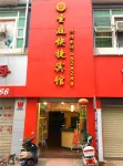 寧化聖庭快捷賓館 - 2 星級