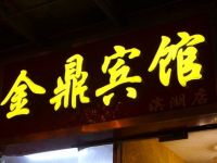 金鼎宾馆(合肥滨湖店)