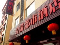 连州爱游都市酒店 - 酒店外部