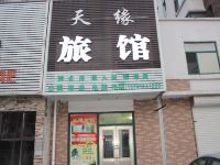 铁岭县天缘旅馆