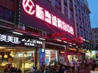 米娅路易斯酒店(广州黄埔永和店) - 酒店外部