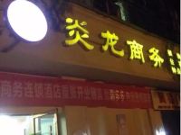 炎龙商务酒店(武汉月湖店) - 酒店外部